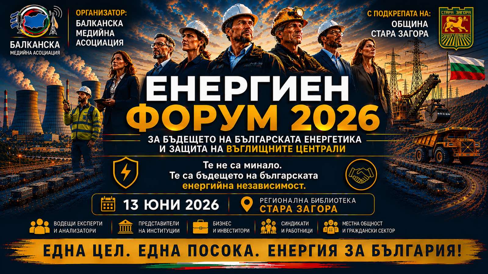 Енергиен форум 2026